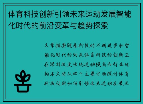 体育科技创新引领未来运动发展智能化时代的前沿变革与趋势探索