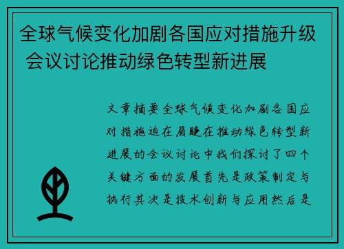 全球气候变化加剧各国应对措施升级 会议讨论推动绿色转型新进展
