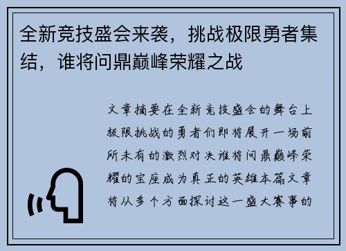 全新竞技盛会来袭，挑战极限勇者集结，谁将问鼎巅峰荣耀之战