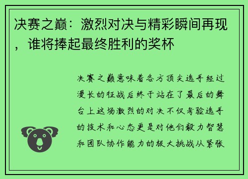 决赛之巅：激烈对决与精彩瞬间再现，谁将捧起最终胜利的奖杯
