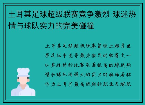 土耳其足球超级联赛竞争激烈 球迷热情与球队实力的完美碰撞 土耳其足球超级联赛竞争激烈 球迷热情与球队实力的完美碰撞