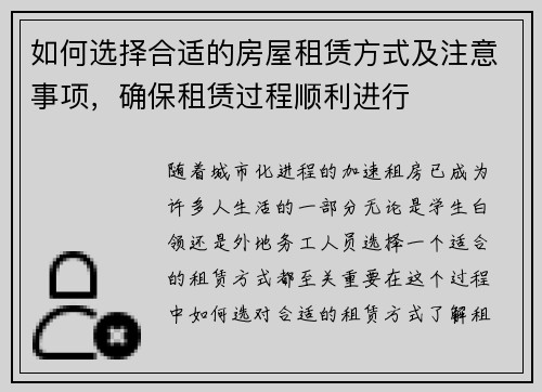 如何选择合适的房屋租赁方式及注意事项，确保租赁过程顺利进行