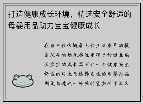 打造健康成长环境，精选安全舒适的母婴用品助力宝宝健康成长