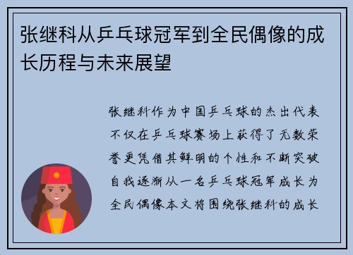 张继科从乒乓球冠军到全民偶像的成长历程与未来展望
