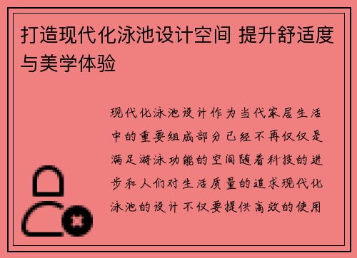 打造现代化泳池设计空间 提升舒适度与美学体验