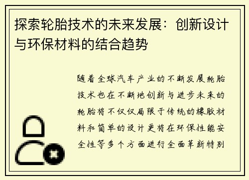探索轮胎技术的未来发展：创新设计与环保材料的结合趋势