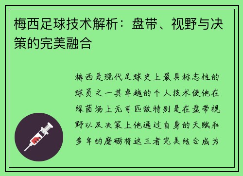 梅西足球技术解析：盘带、视野与决策的完美融合