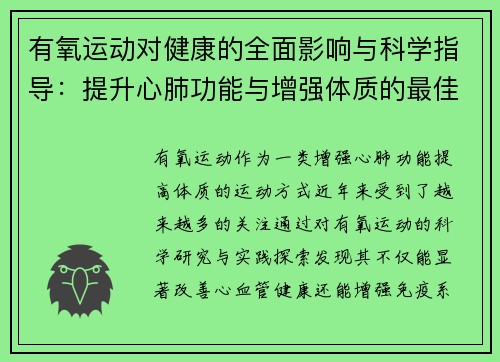 有氧运动对健康的全面影响与科学指导：提升心肺功能与增强体质的最佳选择