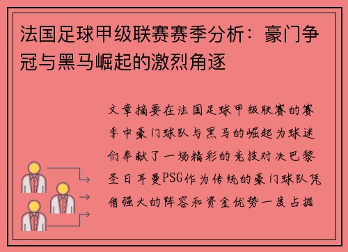 法国足球甲级联赛赛季分析：豪门争冠与黑马崛起的激烈角逐