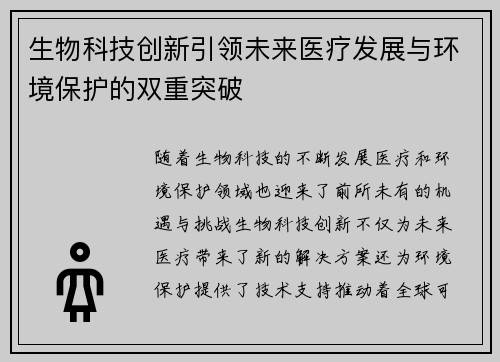 生物科技创新引领未来医疗发展与环境保护的双重突破