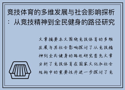 竞技体育的多维发展与社会影响探析：从竞技精神到全民健身的路径研究