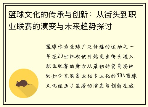 篮球文化的传承与创新：从街头到职业联赛的演变与未来趋势探讨