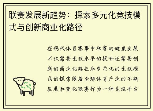联赛发展新趋势：探索多元化竞技模式与创新商业化路径