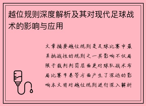 越位规则深度解析及其对现代足球战术的影响与应用