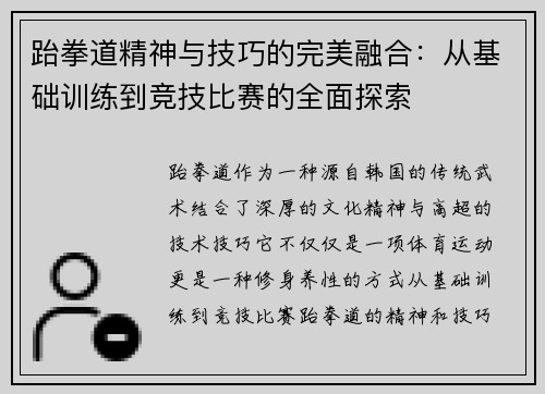 跆拳道精神与技巧的完美融合：从基础训练到竞技比赛的全面探索