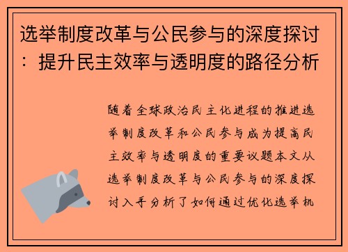 选举制度改革与公民参与的深度探讨：提升民主效率与透明度的路径分析