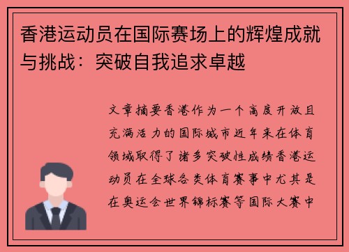 香港运动员在国际赛场上的辉煌成就与挑战：突破自我追求卓越