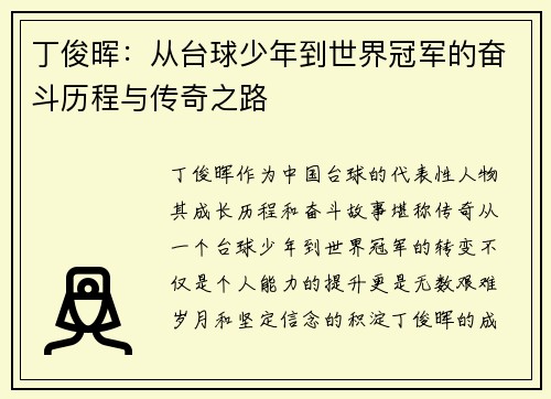 丁俊晖：从台球少年到世界冠军的奋斗历程与传奇之路