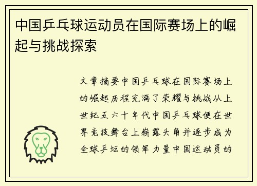中国乒乓球运动员在国际赛场上的崛起与挑战探索