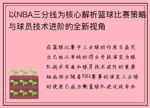 以NBA三分线为核心解析篮球比赛策略与球员技术进阶的全新视角