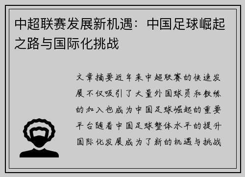 中超联赛发展新机遇：中国足球崛起之路与国际化挑战