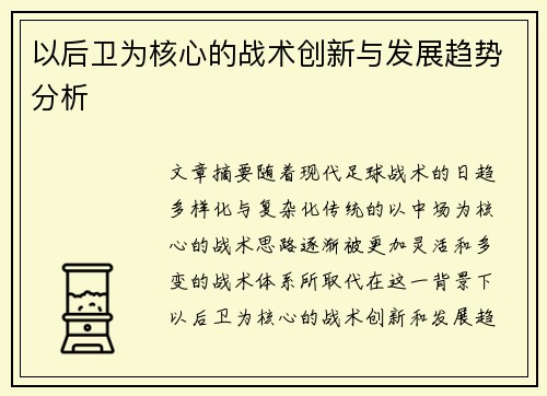 以后卫为核心的战术创新与发展趋势分析
