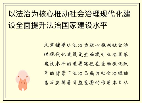 以法治为核心推动社会治理现代化建设全面提升法治国家建设水平