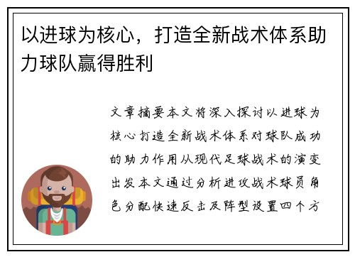 以进球为核心，打造全新战术体系助力球队赢得胜利