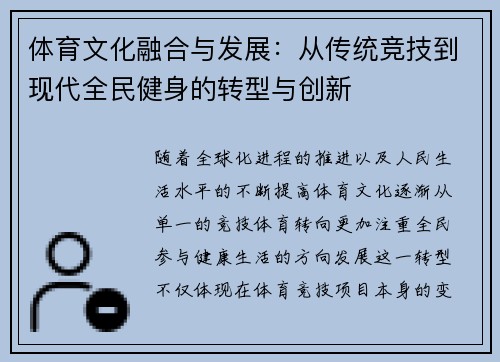 体育文化融合与发展：从传统竞技到现代全民健身的转型与创新