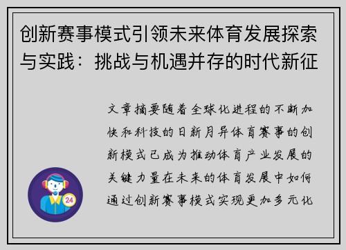创新赛事模式引领未来体育发展探索与实践：挑战与机遇并存的时代新征程
