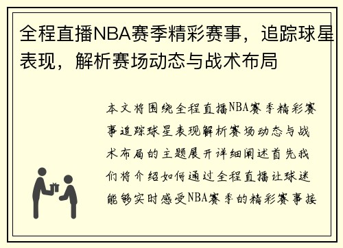 全程直播NBA赛季精彩赛事，追踪球星表现，解析赛场动态与战术布局