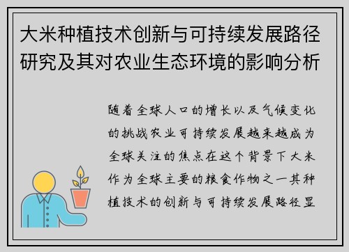 大米种植技术创新与可持续发展路径研究及其对农业生态环境的影响分析