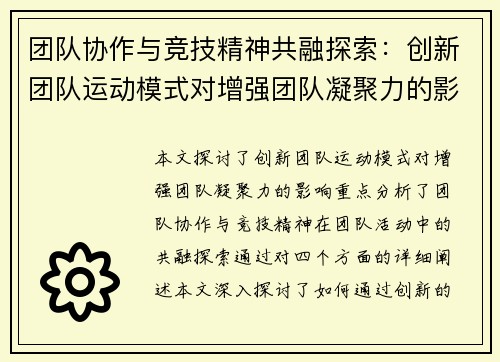 团队协作与竞技精神共融探索：创新团队运动模式对增强团队凝聚力的影响