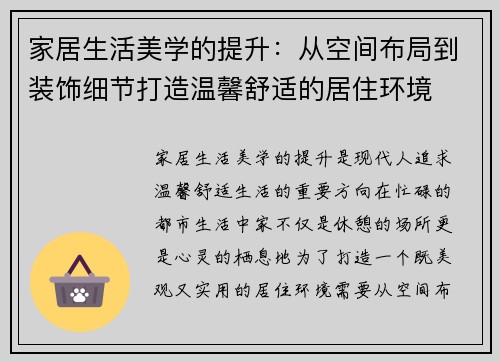 家居生活美学的提升：从空间布局到装饰细节打造温馨舒适的居住环境
