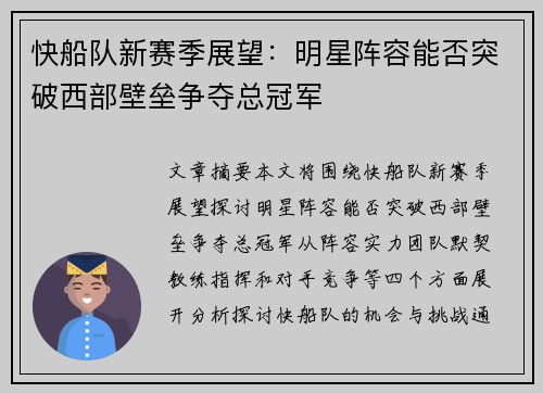 快船队新赛季展望：明星阵容能否突破西部壁垒争夺总冠军
