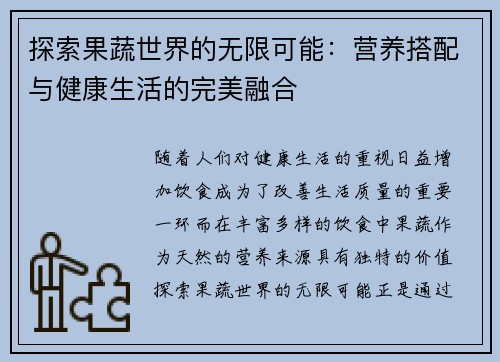 探索果蔬世界的无限可能：营养搭配与健康生活的完美融合
