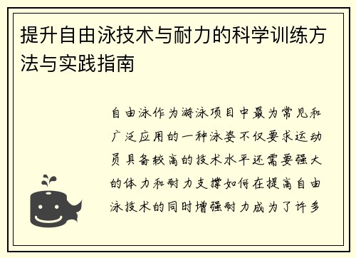 提升自由泳技术与耐力的科学训练方法与实践指南