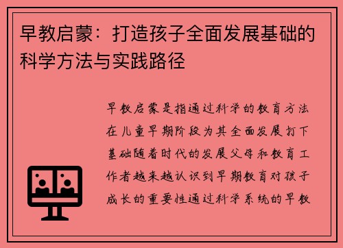 早教启蒙：打造孩子全面发展基础的科学方法与实践路径