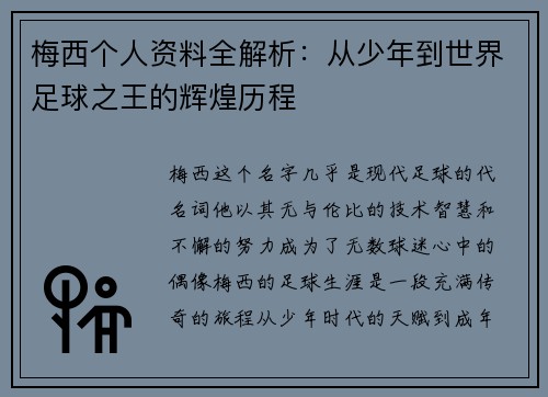 梅西个人资料全解析：从少年到世界足球之王的辉煌历程