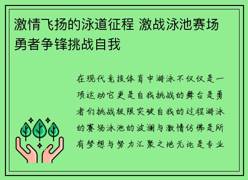 激情飞扬的泳道征程 激战泳池赛场 勇者争锋挑战自我