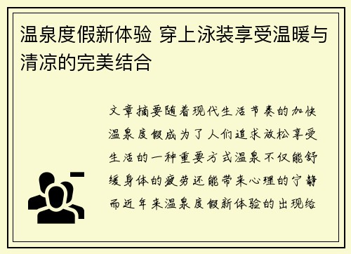 温泉度假新体验 穿上泳装享受温暖与清凉的完美结合