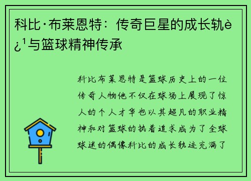 科比·布莱恩特：传奇巨星的成长轨迹与篮球精神传承