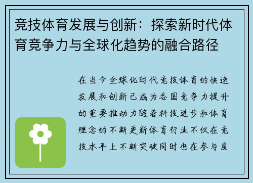 竞技体育发展与创新：探索新时代体育竞争力与全球化趋势的融合路径