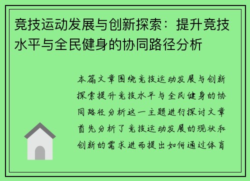 竞技运动发展与创新探索：提升竞技水平与全民健身的协同路径分析
