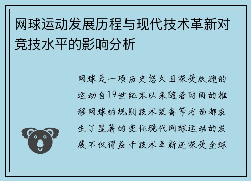 网球运动发展历程与现代技术革新对竞技水平的影响分析