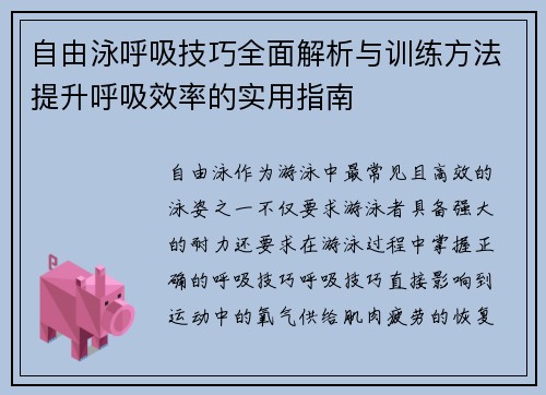 自由泳呼吸技巧全面解析与训练方法提升呼吸效率的实用指南