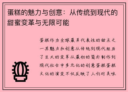 蛋糕的魅力与创意:从传统到现代的甜蜜变革与无限可能 蛋糕的魅力与创意:从传统到现代的甜蜜变革与无限可能