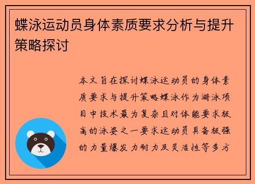 蝶泳运动员身体素质要求分析与提升策略探讨 蝶泳运动员身体素质要求分析与提升策略探讨