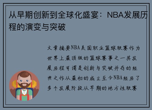 从早期创新到全球化盛宴:NBA发展历程的演变与突破 从早期创新到全球化盛宴:NBA发展历程的演变与突破