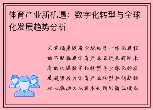 体育产业新机遇:数字化转型与全球化发展趋势分析 体育产业新机遇:数字化转型与全球化发展趋势分析